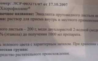 Хлорофиллонг (Hlorofillong) для полоскания горла. Инструкция по применению взрослому, ребенку