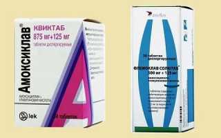 Аугментин или Флемоклав Солютаб – что лучше? Что нам ожидать от этих лекарств?