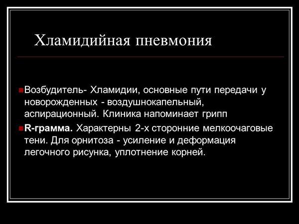 Атипичная хламидийная пневмония