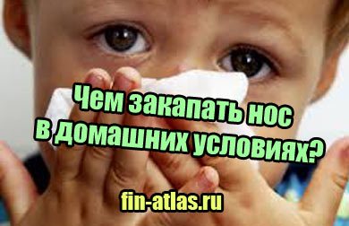 Чем закапать нос в домашних условиях