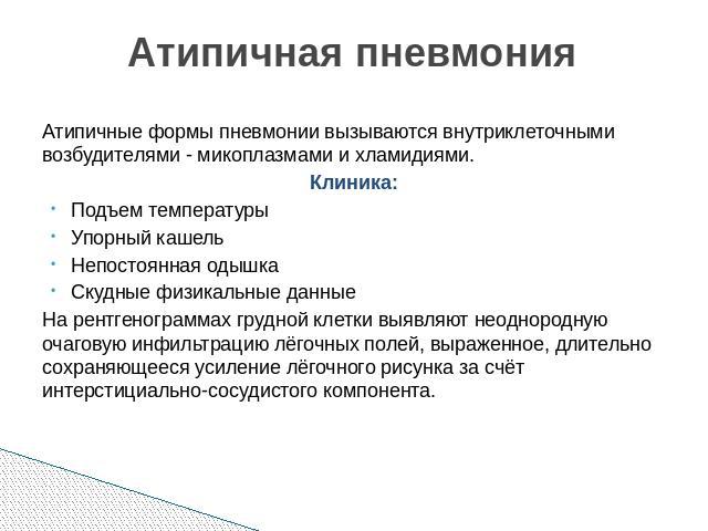 Признаки атипичной пневмонии