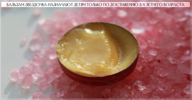 С какого возраста бальзам Звездочка назначают детям