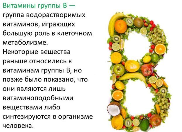 Витамины группы В